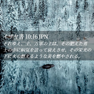 Picture 02 - イザヤ書 10:16 JPN - それゆえ、主、万軍の主は、その肥 - Bible Verse Picture