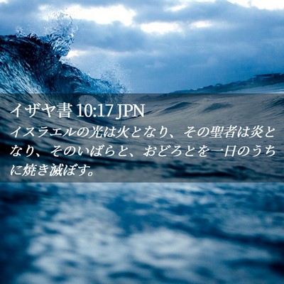 Picture 02 - イザヤ書 10:17 JPN - イスラエルの光は火となり、その聖 - Bible Verse Picture