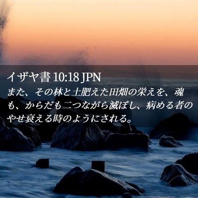 Picture 02 - イザヤ書 10:18 JPN - また、その林と土肥えた田畑の栄え - Bible Verse Picture