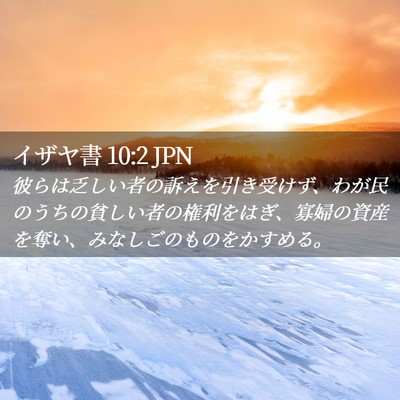 Picture 02 - イザヤ書 10:2 JPN - 彼らは乏しい者の訴えを引き受けず - Bible Verse Picture