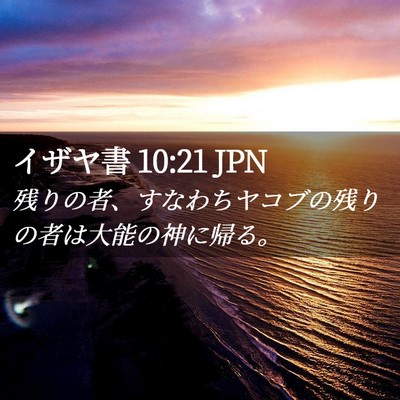 Picture 02 - イザヤ書 10:21 JPN - 残りの者、すなわちヤコブの残りの - Bible Verse Picture