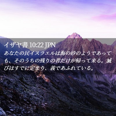 Picture 02 - イザヤ書 10:22 JPN - あなたの民イスラエルは海の砂のよ - Bible Verse Picture
