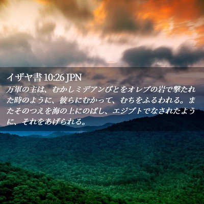 Picture 02 - イザヤ書 10:26 JPN - 万軍の主は、むかしミデアンびとを - Bible Verse Picture