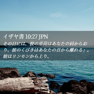 Picture 02 - イザヤ書 10:27 JPN - その日には、彼の重荷はあなたの肩 - Bible Verse Picture