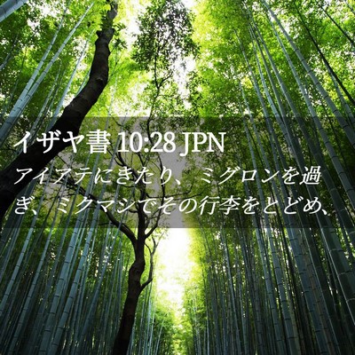 Picture 02 - イザヤ書 10:28 JPN - アイアテにきたり、ミグロンを過ぎ - Bible Verse Picture