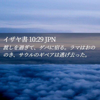 Picture 02 - イザヤ書 10:29 JPN - 渡しを過ぎて、ゲバに宿る。ラマは - Bible Verse Picture