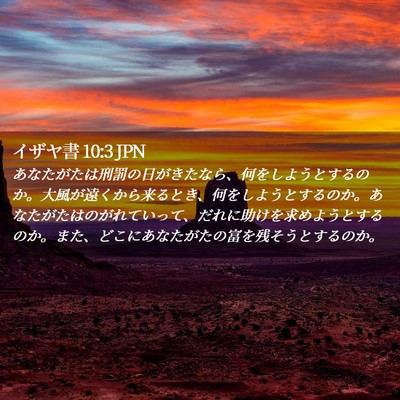 Picture 02 - イザヤ書 10:3 JPN - あなたがたは刑罰の日がきたなら、 - Bible Verse Picture