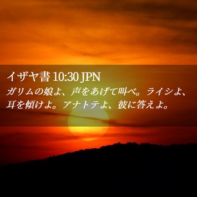Picture 02 - イザヤ書 10:30 JPN - ガリムの娘よ、声をあげて叫べ。ラ - Bible Verse Picture