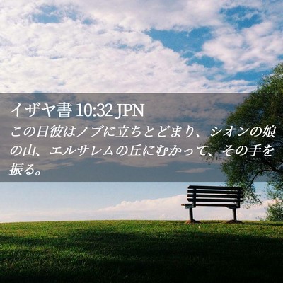 Picture 02 - イザヤ書 10:32 JPN - この日彼はノブに立ちとどまり、シ - Bible Verse Picture