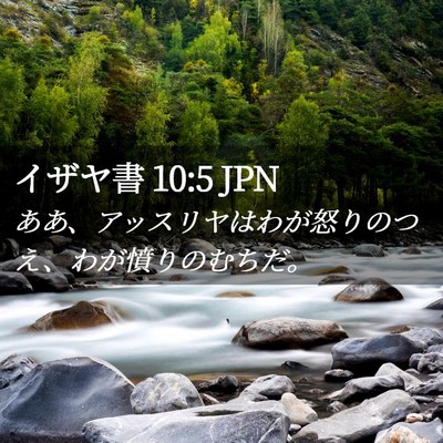 Picture 02 - イザヤ書 10:5 JPN - ああ、アッスリヤはわが怒りのつえ - Bible Verse Picture