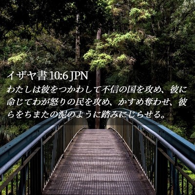 Picture 02 - イザヤ書 10:6 JPN - わたしは彼をつかわして不信の国を - Bible Verse Picture