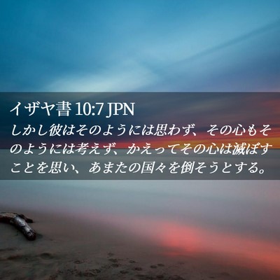 Picture 02 - イザヤ書 10:7 JPN - しかし彼はそのようには思わず、そ - Bible Verse Picture