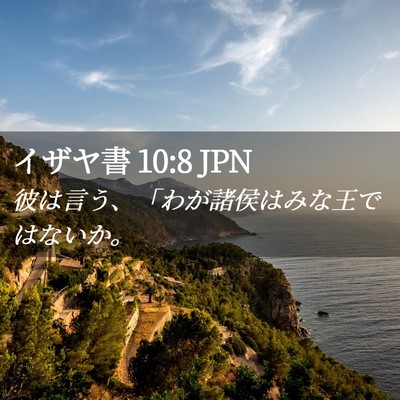 Picture 02 - イザヤ書 10:8 JPN - 彼は言う、「わが諸侯はみな王では - Bible Verse Picture