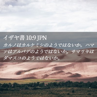 Picture 02 - イザヤ書 10:9 JPN - カルノはカルケミシのようではない - Bible Verse Picture