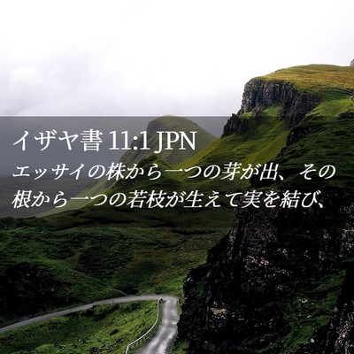 Picture 02 - イザヤ書 11:1 JPN - エッサイの株から一つの芽が出、そ - Bible Verse Picture