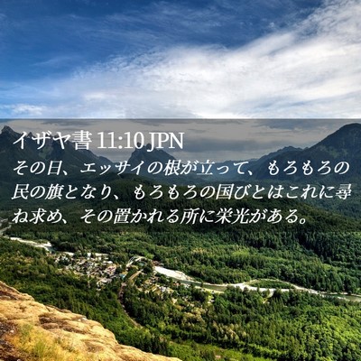 Picture 02 - イザヤ書 11:10 JPN - その日、エッサイの根が立って、も - Bible Verse Picture