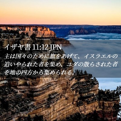 Picture 02 - イザヤ書 11:12 JPN - 主は国々のために旗をあげて、イス - Bible Verse Picture