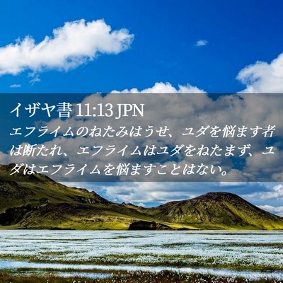 Picture 02 - イザヤ書 11:13 JPN - エフライムのねたみはうせ、ユダを - Bible Verse Picture
