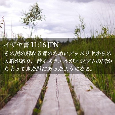 Picture 02 - イザヤ書 11:16 JPN - その民の残れる者のためにアッスリ - Bible Verse Picture