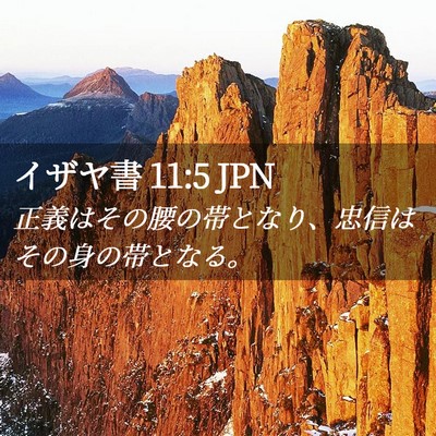 Picture 02 - イザヤ書 11:5 JPN - 正義はその腰の帯となり、忠信はそ - Bible Verse Picture