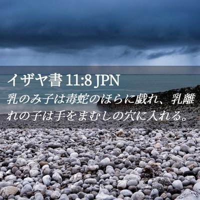 Picture 02 - イザヤ書 11:8 JPN - 乳のみ子は毒蛇のほらに戯れ、乳離 - Bible Verse Picture