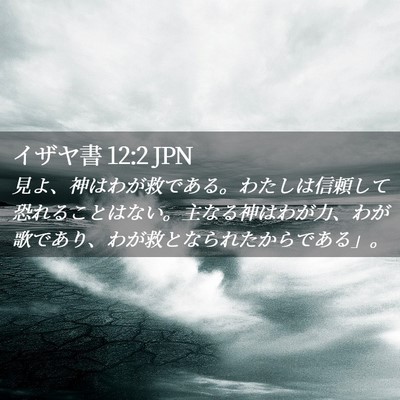 Picture 02 - イザヤ書 12:2 JPN - 見よ、神はわが救である。わたしは - Bible Verse Picture