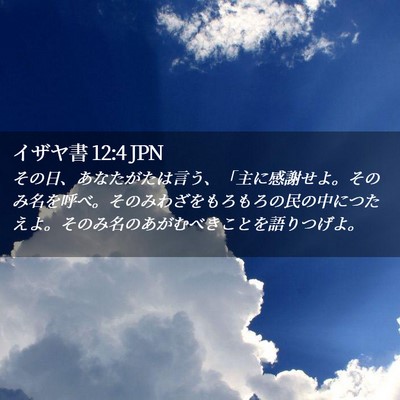 Picture 02 - イザヤ書 12:4 JPN - その日、あなたがたは言う、「主に - Bible Verse Picture