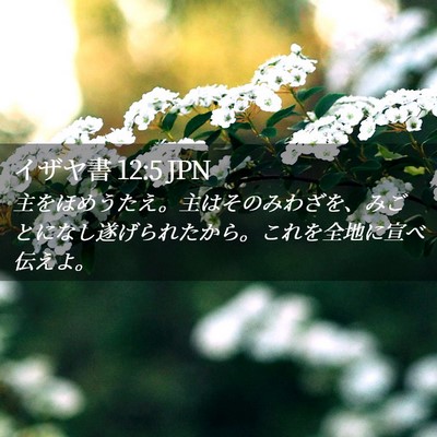 Picture 02 - イザヤ書 12:5 JPN - 主をほめうたえ。主はそのみわざを - Bible Verse Picture