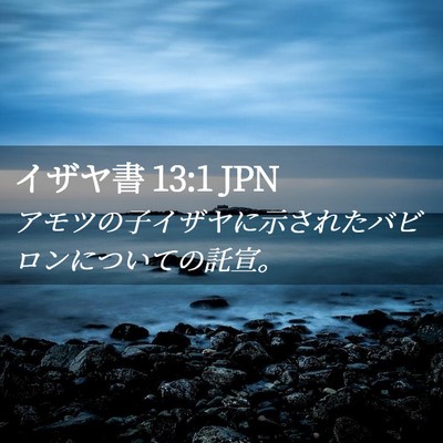 Picture 02 - イザヤ書 13:1 JPN - アモツの子イザヤに示されたバビロ - Bible Verse Picture