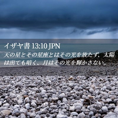 Picture 02 - イザヤ書 13:10 JPN - 天の星とその星座とはその光を放た - Bible Verse Picture