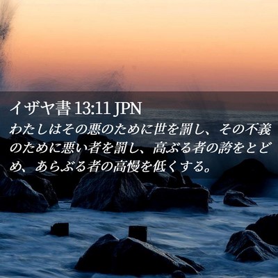 Picture 02 - イザヤ書 13:11 JPN - わたしはその悪のために世を罰し、 - Bible Verse Picture