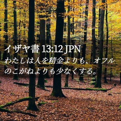 Picture 02 - イザヤ書 13:12 JPN - わたしは人を精金よりも、オフルの - Bible Verse Picture