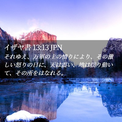Picture 02 - イザヤ書 13:13 JPN - それゆえ、万軍の主の憤りにより、 - Bible Verse Picture