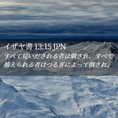 Picture 02 - イザヤ書 13:15 JPN - すべて見いだされる者は刺され、す - Bible Verse Picture