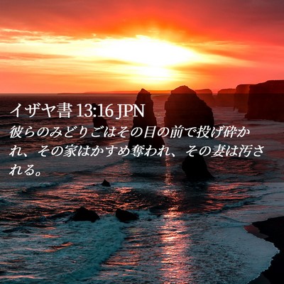 Picture 02 - イザヤ書 13:16 JPN - 彼らのみどりごはその目の前で投げ - Bible Verse Picture