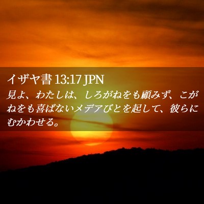 Picture 02 - イザヤ書 13:17 JPN - 見よ、わたしは、しろがねをも顧み - Bible Verse Picture