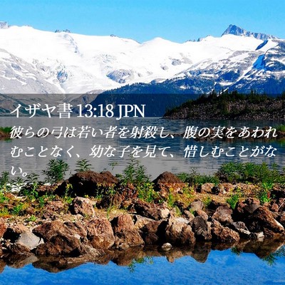 Picture 02 - イザヤ書 13:18 JPN - 彼らの弓は若い者を射殺し、腹の実 - Bible Verse Picture