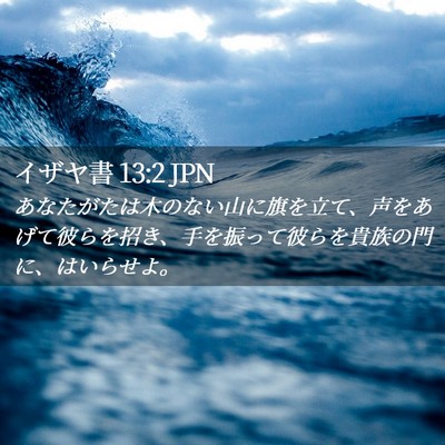 Picture 02 - イザヤ書 13:2 JPN - あなたがたは木のない山に旗を立て - Bible Verse Picture