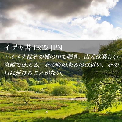 Picture 02 - イザヤ書 13:22 JPN - ハイエナはその城の中で鳴き、山犬 - Bible Verse Picture