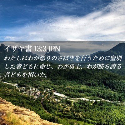 Picture 02 - イザヤ書 13:3 JPN - わたしはわが怒りのさばきを行うた - Bible Verse Picture