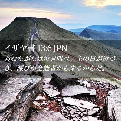 Picture 02 - イザヤ書 13:6 JPN - あなたがたは泣き叫べ。主の日が近 - Bible Verse Picture