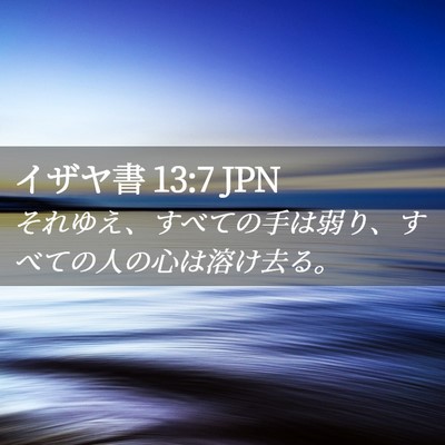 Picture 02 - イザヤ書 13:7 JPN - それゆえ、すべての手は弱り、すべ - Bible Verse Picture