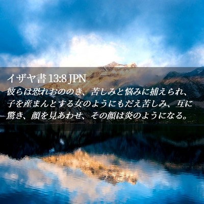 Picture 02 - イザヤ書 13:8 JPN - 彼らは恐れおののき、苦しみと悩み - Bible Verse Picture