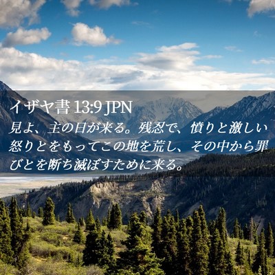 Picture 02 - イザヤ書 13:9 JPN - 見よ、主の日が来る。残忍で、憤り - Bible Verse Picture
