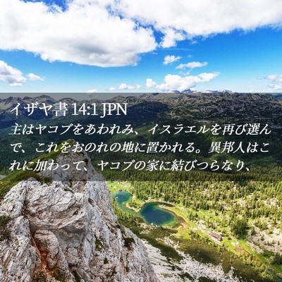 Picture 02 - イザヤ書 14:1 JPN - 主はヤコブをあわれみ、イスラエル - Bible Verse Picture