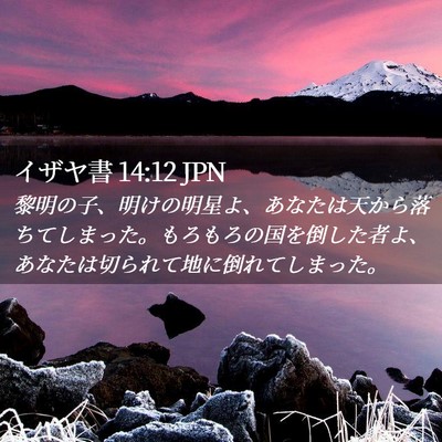 Picture 02 - イザヤ書 14:12 JPN - 黎明の子、明けの明星よ、あなたは - Bible Verse Picture