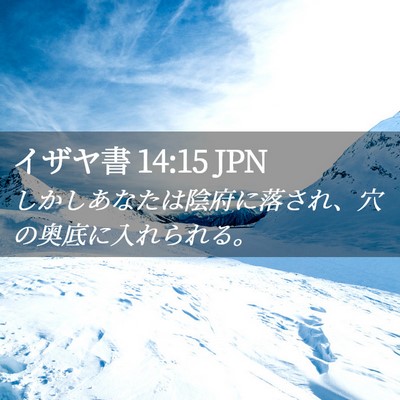 Picture 02 - イザヤ書 14:15 JPN - しかしあなたは陰府に落され、穴の - Bible Verse Picture