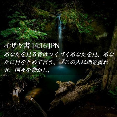 Picture 02 - イザヤ書 14:16 JPN - あなたを見る者はつくづくあなたを - Bible Verse Picture