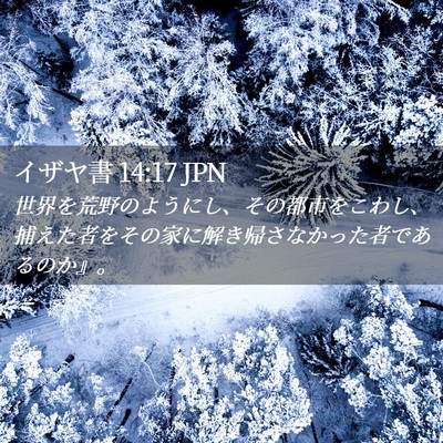Picture 02 - イザヤ書 14:17 JPN - 世界を荒野のようにし、その都市を - Bible Verse Picture