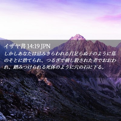 Picture 02 - イザヤ書 14:19 JPN - しかしあなたは忌みきらわれる月足 - Bible Verse Picture